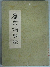 唐宋词选释