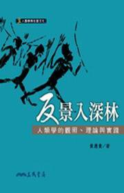 反景入深林 (三民書局 2008)