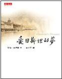 愛因斯坦的夢 (天下文化 2005)