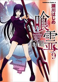 喰霊 vol.9 (角川書店 2009)