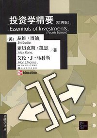投资学精要 (中国人民大学出版社 2003)