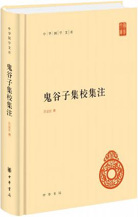 鬼谷子集校集注