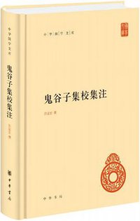 鬼谷子集校集注 (中华书局 2018)