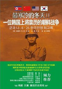最寒冷的冬天Ⅱ (重庆出版社 2013)