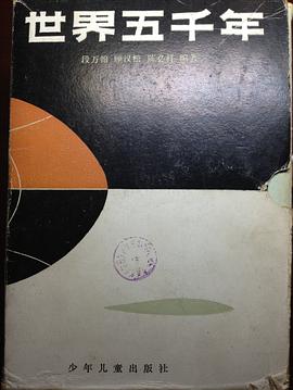 世界五千年
