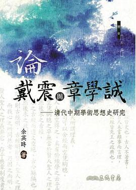 論戴震與章學誠