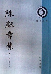 陈献章集（上下册） (中华书局 1987)