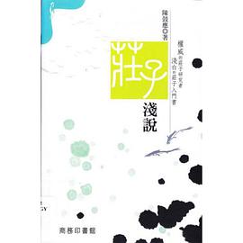 莊子淺說
