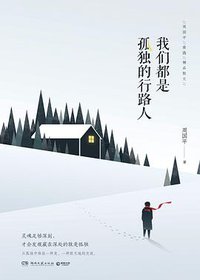 我们都是孤独的行路人 (湖南文艺出版社 2017)