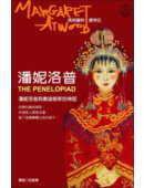 潘妮洛普 (大塊文化 2005)