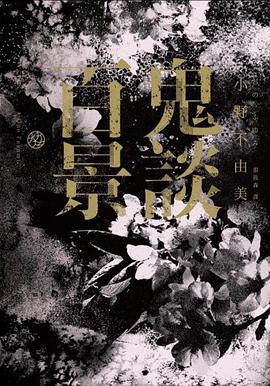 鬼談百景