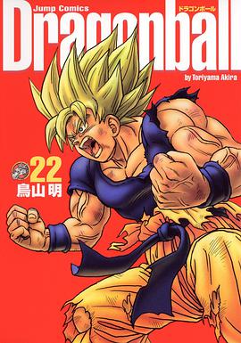 ドラゴンボール―完全版　22