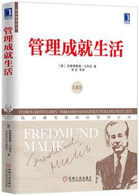 管理成就生活 (机械工业出版社 2013)
