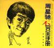 周星驰不完全手册