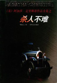 杀人不难 (贵州人民出版社 1998)