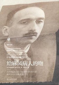 给麻风病人的吻 (上海文艺出版社 2013)