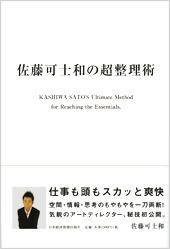 佐藤可士和の超整理術 (日本経済新聞出版社 2007)