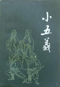小五义 (漓江出版社 1981)