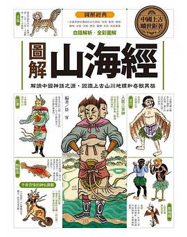圖解山海經