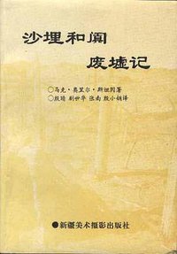 沙埋和阗废墟记 (新疆美术摄影出版社 1994)