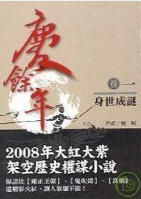 慶餘年 卷1 身世成謎 (紫宸社 2008)