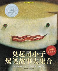 臭起司小子爆笑故事大集合 (浙江少年儿童出版社 2009)