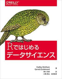 Rではじめるデータサイエンス (オライリージャパン 2017)