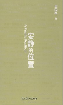 安静的位置