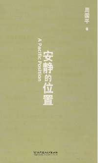 安静的位置 (北京理工大学出版社 2009)