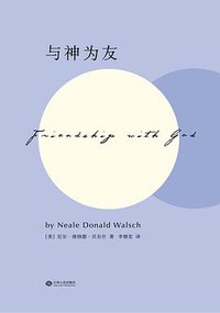 与神为友 (江西人民出版社 2016)