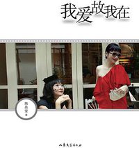 我爱故我在 (山东文艺出版社 2011)