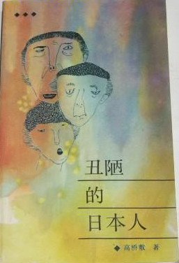 丑陋的日本人