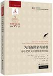 为自由国家而纳税 (上海财经大学出版社 2019)