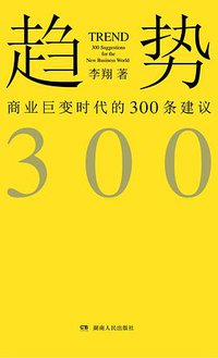 趋势：商业巨变时代的300条建议 (浦睿文化·湖南人民出版社 2018)