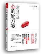 心的处方笺 (广西科学技术出版社 2013)