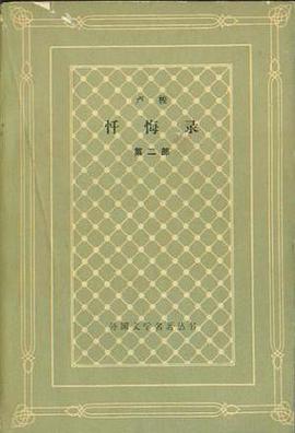 忏悔录（第二部）