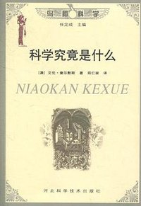 科学究竟是什么 (河北科学技术出版社 2002)