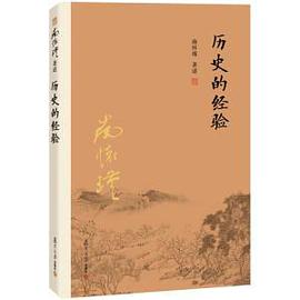 历史的经验