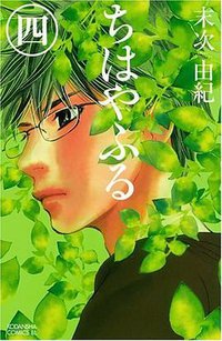 ちはやふる 4 (講談社 2009)