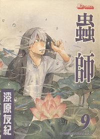 蟲師 09 (玉皇朝出版有限公司 2008)