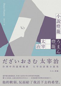 小說燈籠 (大牌 2016)