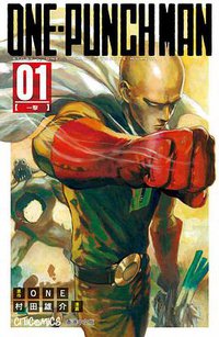ONE-PUNCH MAN 1 (文化傳信有限公司 2015)