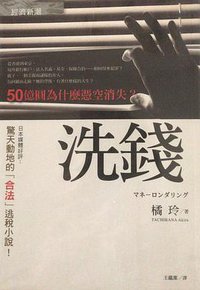洗錢 (經濟新潮社 2013)