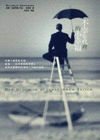 不幸年代裡的小幸福 (遠流)