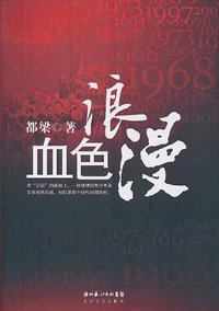 血色浪漫 (长江文艺出版社 2010)