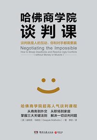 哈佛商学院谈判课 (湖南文艺出版社 2017)