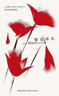 繁花将尽 (四川人民出版社 2019)