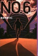NO.6〈#1〉 (講談社 2003)