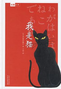 我是猫 (译林出版社 2001)