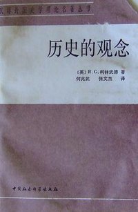 历史的观念 (中国社会科学出版社 1986)